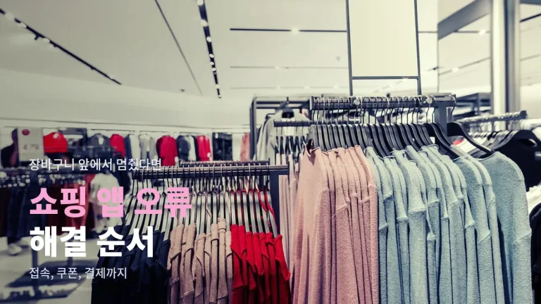 패션·뷰티 쇼핑 앱이 안 열리거나 결제가 막힐 때 - 접속, 쿠폰, 결제 오류 해결과 링크모아 활용
