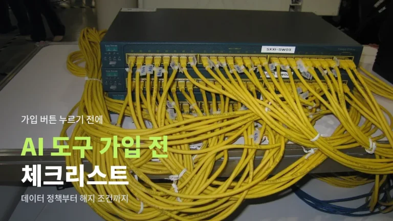 AI 도구 가입 전에 확인할 체크리스트 일곱 가지 - 데이터 정책부터 해지 조건까지 주소모음 정리