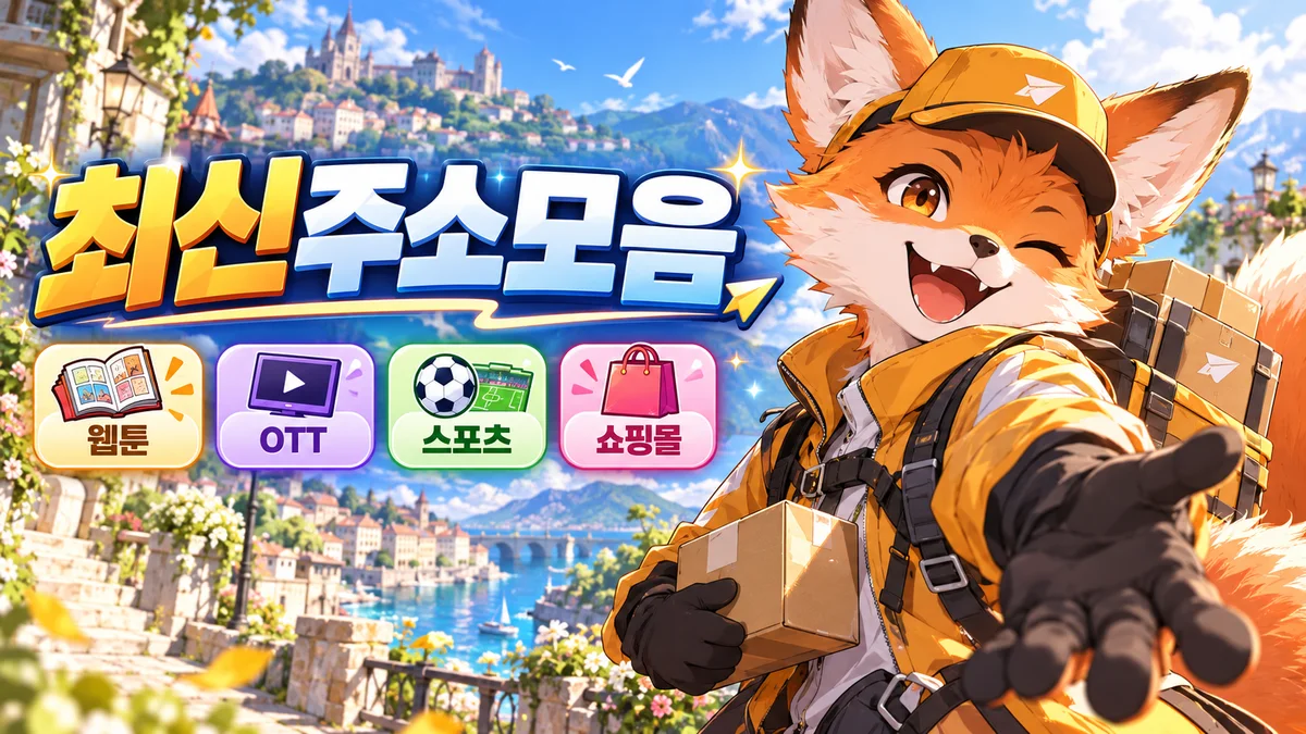주소모아 26개 분야 공식 주소 모음 안내